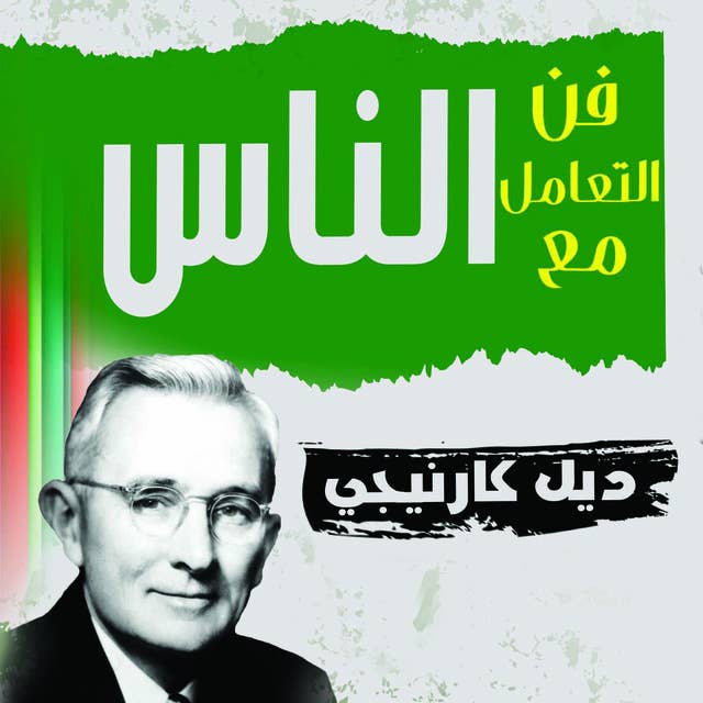 فن التعامل مع الناس by Dale Carnegie