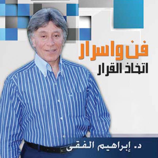 فن وأسرار اتخاذ القرار by ابراهيم الفقي