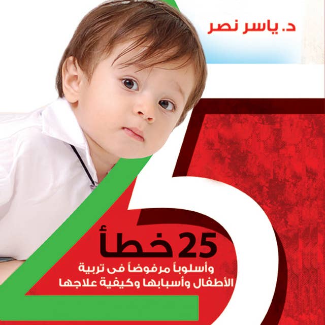 25 خطأ في تربية الأطفال من يوم حتى 12 سنة