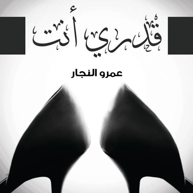 قدري أنت by عمرو النجار