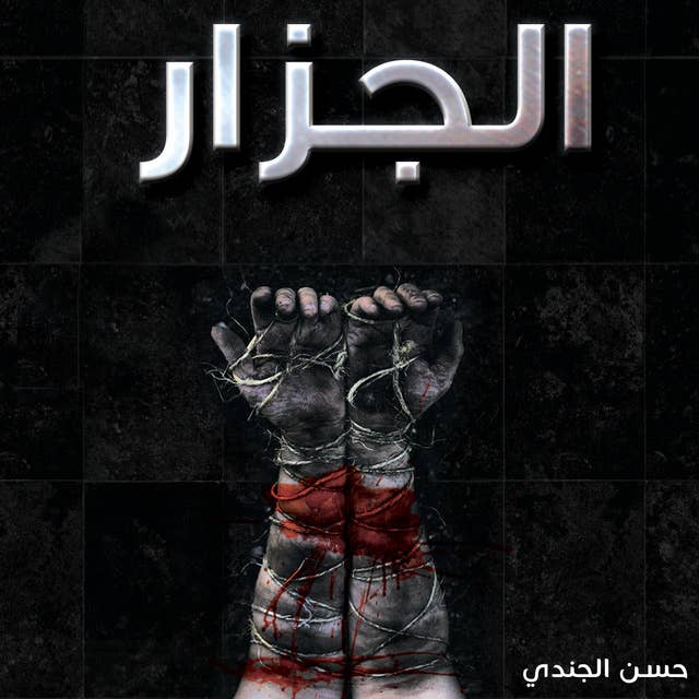 الجزار