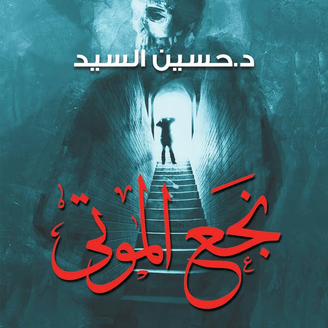 نجع الموتى