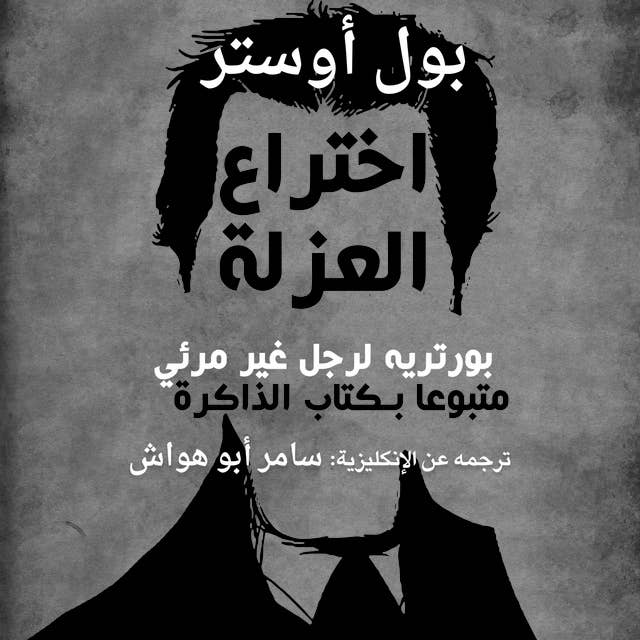اختراع العزلة