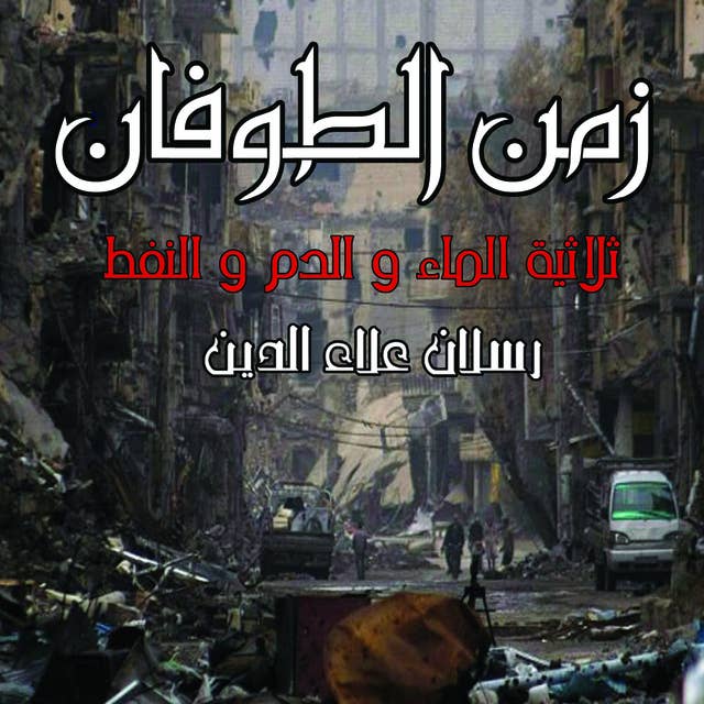زمن الطوفان