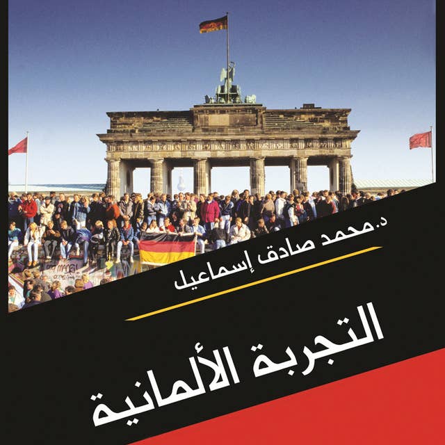 التجربة الالمانية.. دراسة في عوامل النجاح السياسي