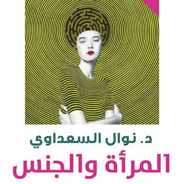 المرأة والجنس by Nawal El Saadawi