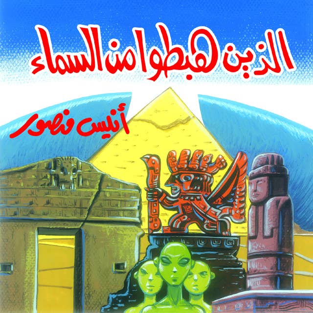 الذين هبطوا من السماء 