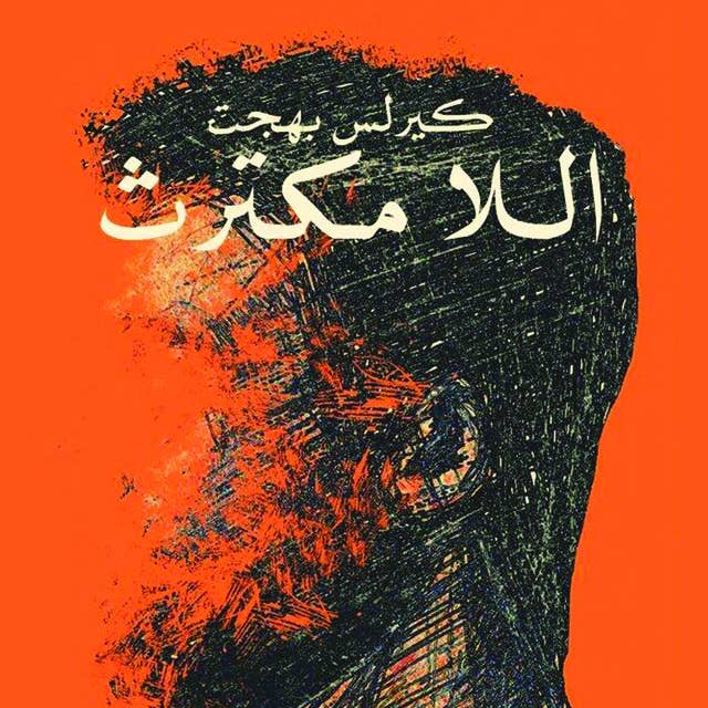 اللا مكترث by كيرلس بهجت