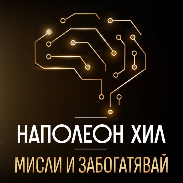 Мисли и забогатявай 