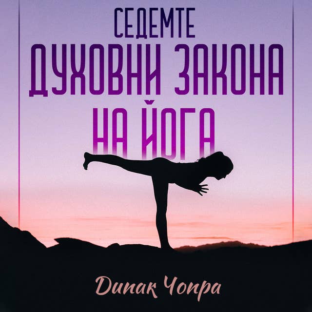 Седемте духовни закона на йога 