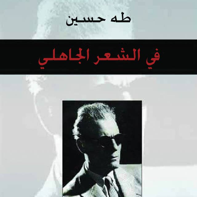 Cover for في الشعر الجاهلي
