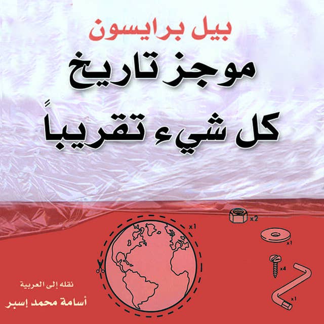 موجز تاريخ كل شيء تقريبًا by Bill Bryson