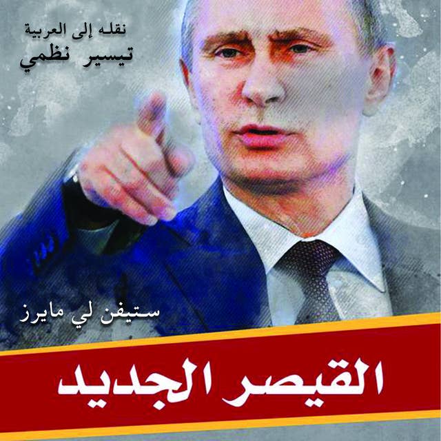 القيصر الجديد: بزوغ عهد فلاديمير بوتين