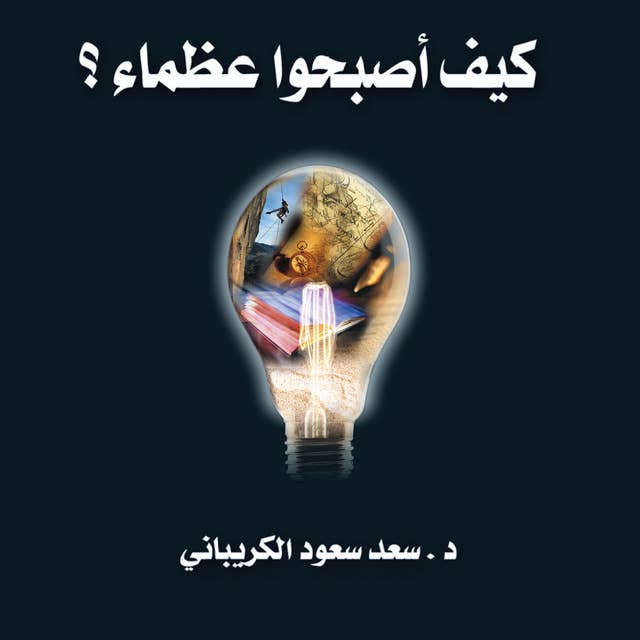 كيف أصبحوا عظماء