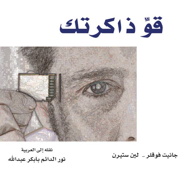 قو ذاكرتك: كيف تستطيع تذكر ما بدأت تنساه 