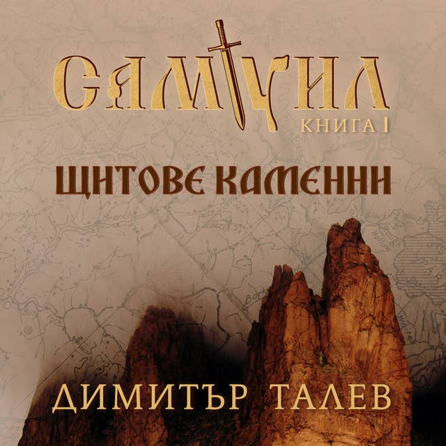 Самуил. Книга 1. Щитове каменни 