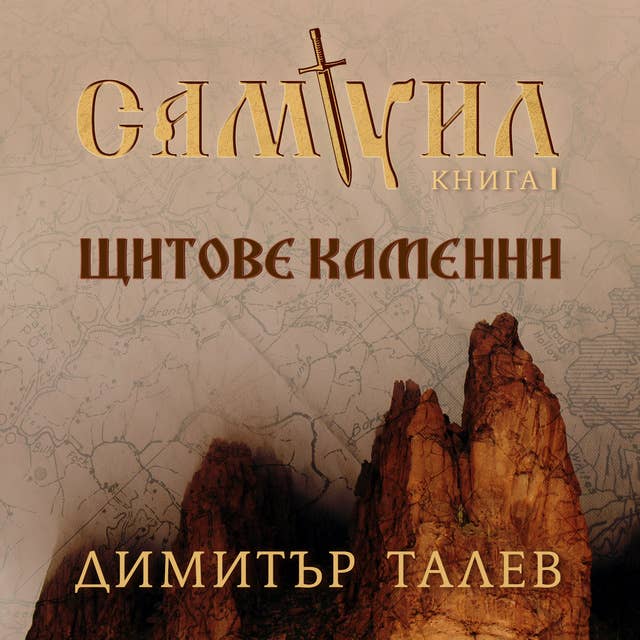 Самуил. Книга 2. Пепеляшка и царският син - Аудиокнига - Димитър Талев ...