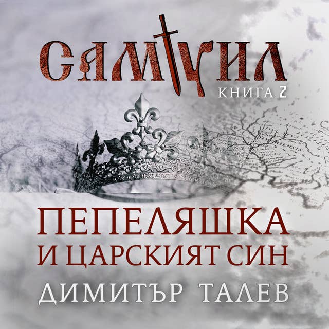 Самуил. Книга 2. Пепеляшка и царският син 