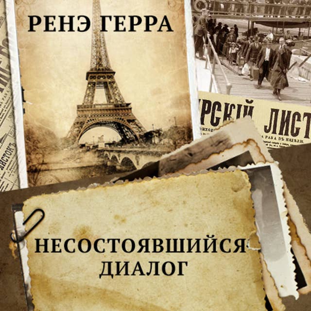 Несостоявшийся диалог: русские писатели эмигранты и левая французская интеллигенция