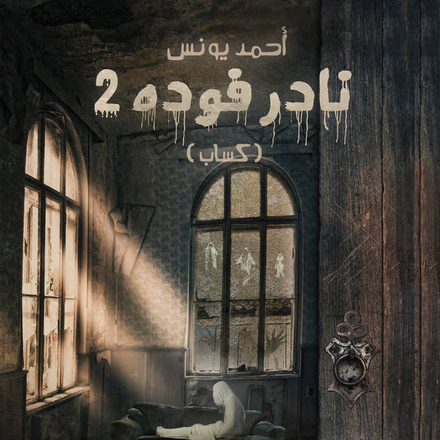 نادر فوده 2 - كساب