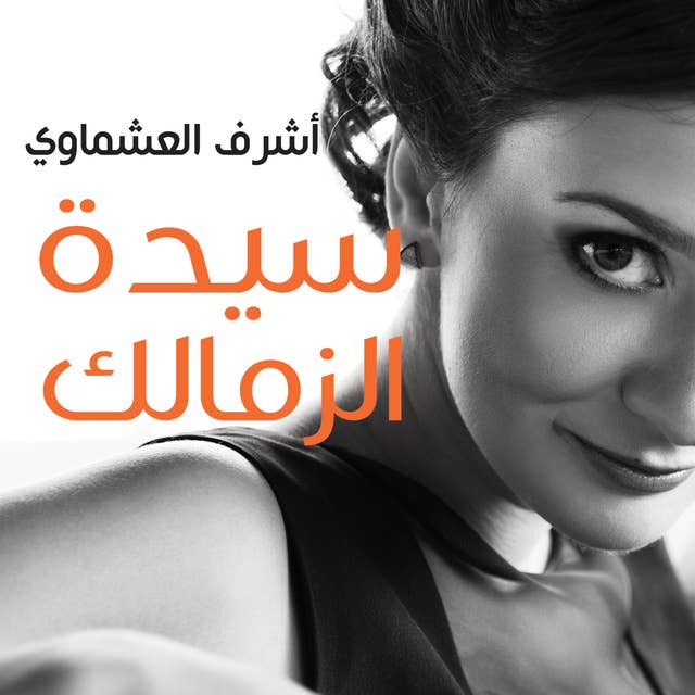Cover for سيدة الزمالك