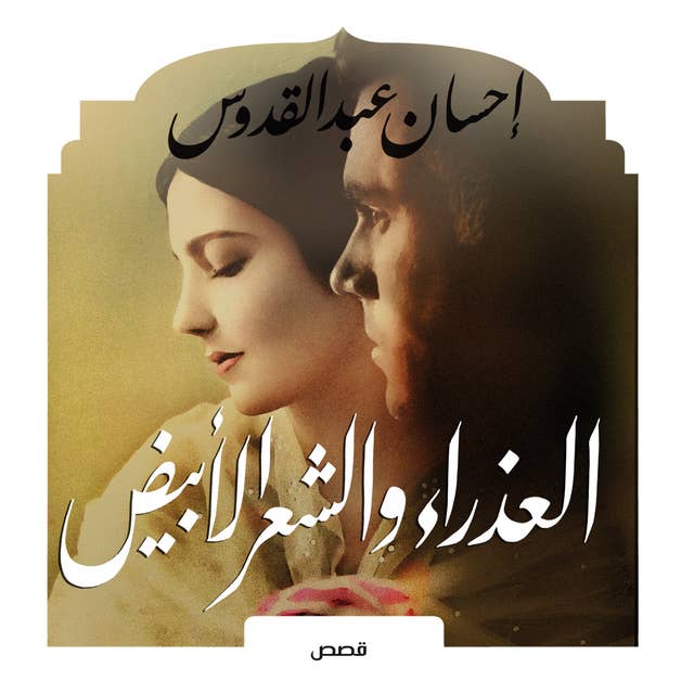 العذراء والشعر الأبيض