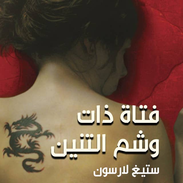 Cover for فتاة ذات وشم التنين