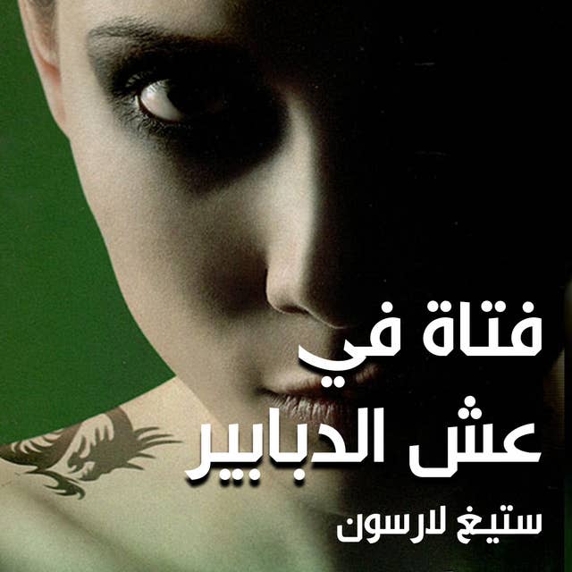 فتاة في عش الدبابير