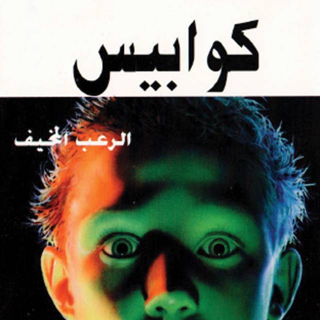 Cover for كوابيس