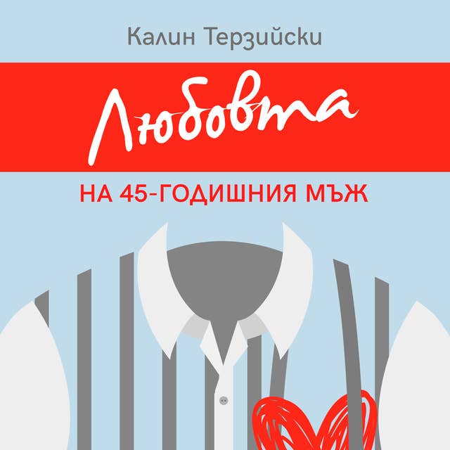 Любовта на 45-годишния мъж