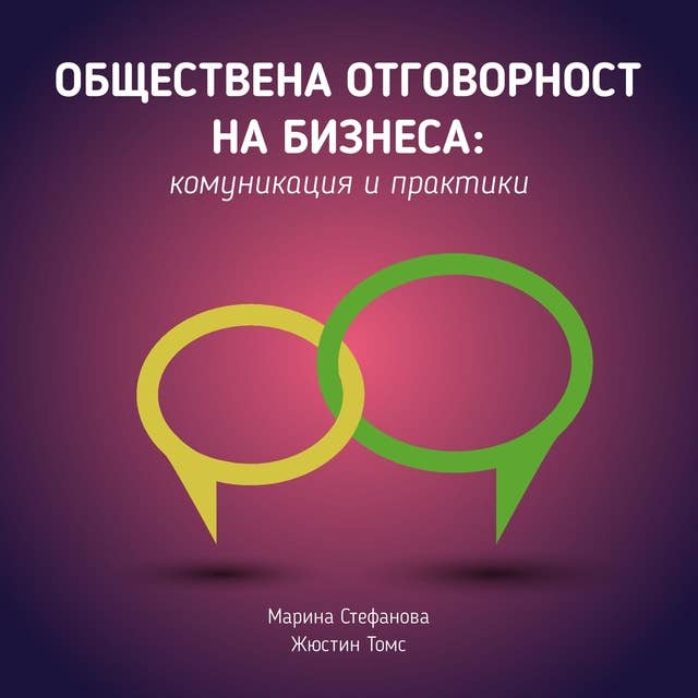 Обществена отговорност на бизнеса: Комуникация и практики