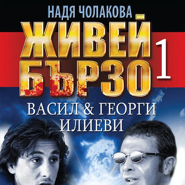 Живей бързо 1: Васил и Георги Илиеви by Надя Чолакова