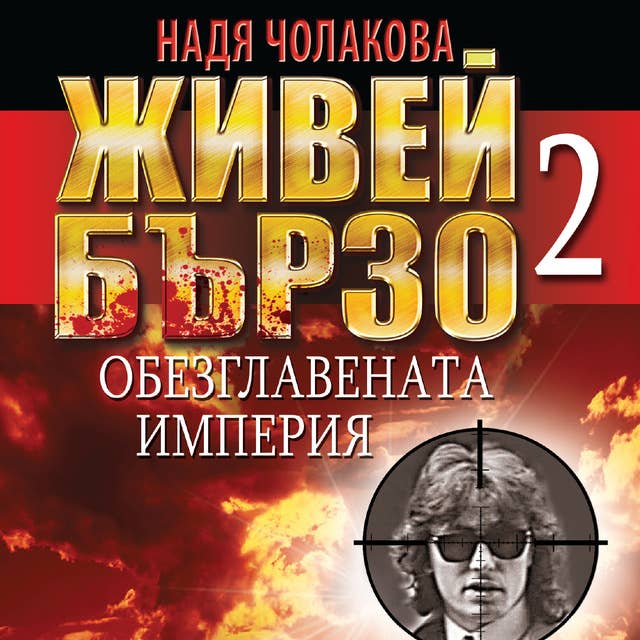 Живей бързо 2: Обезглавената империя by Надя Чолакова