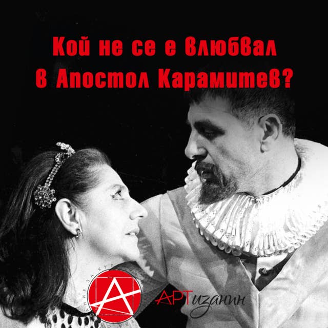 Dox: Кой не се е влюбвал в Апостол Карамитев?