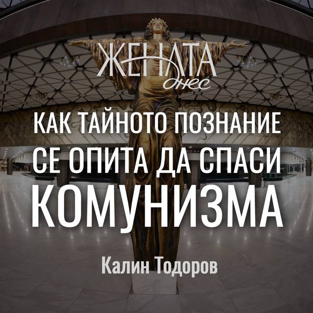 Dox: Как тайното познание се опита да спаси комунизма 