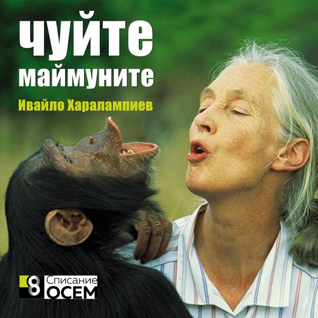 Dox: Чуйте маймуните
