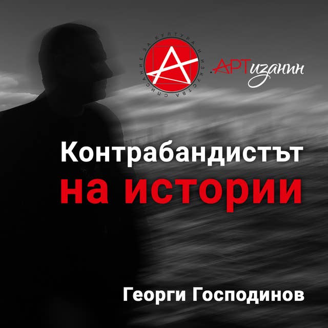 Dox: Контрабандистът на истории 