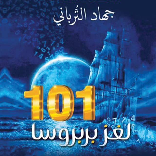 101 لغز بربروسا 