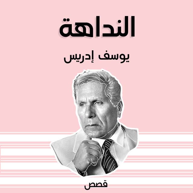 النداهة 