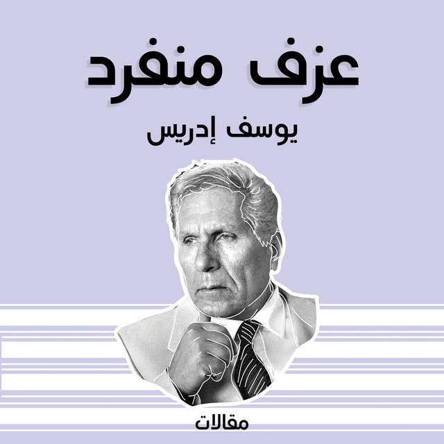 عزف منفرد 