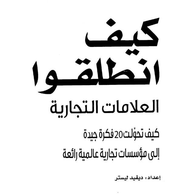 كيف انطلقوا، العلامات التجارية، كيف تحولت 20 فكرة جيدة إلى مؤسسات تجارية عالمية رائعة