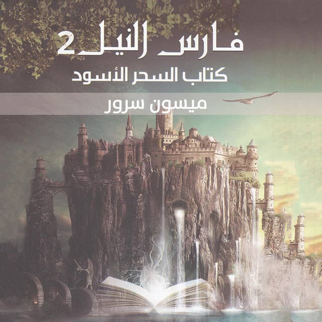 فارس النيل 2 - كتاب السحر الأسود