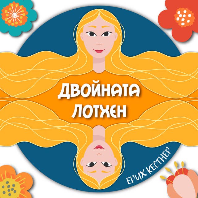 Cover for Двойната Лотхен