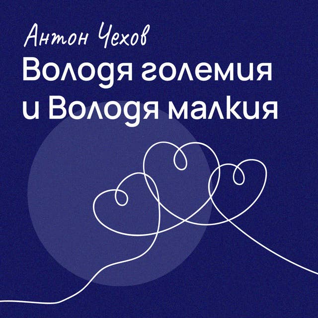 Володя големия и Володя малкия