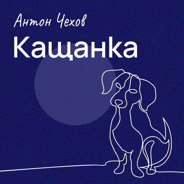 Кащанка