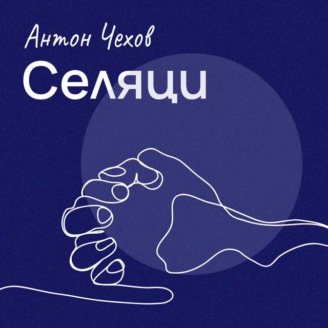 Селяци