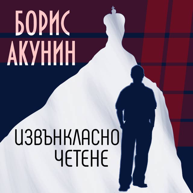 Извънкласно четене