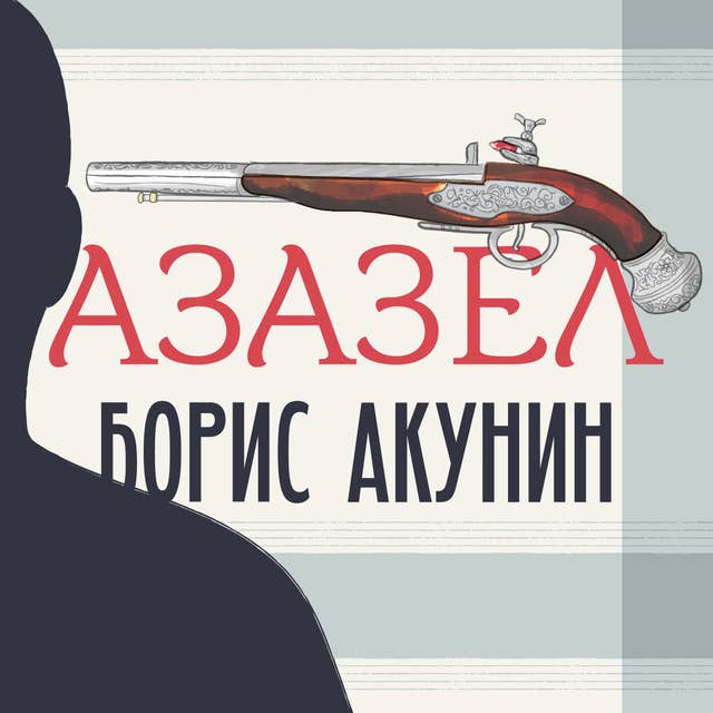 Азазел 