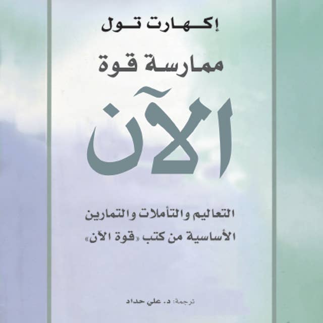 ممارسة قوة الآن by Eckhart Tolle