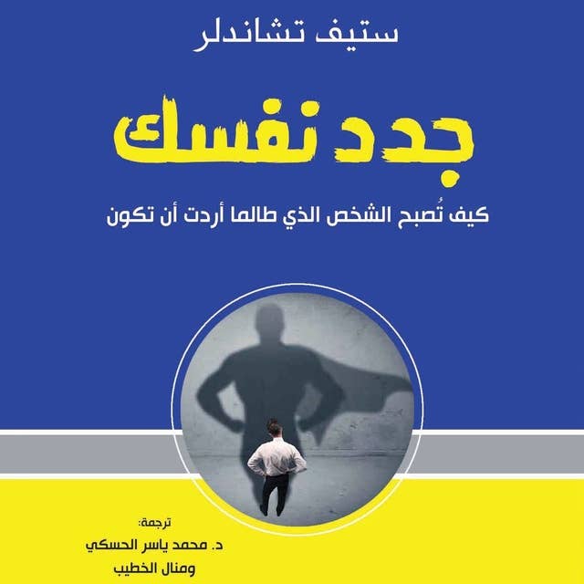 جدد نفسك: كيف تصبح الشخص الذي طالما أردت أن تكون 